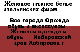 Женское нижнее белье итальянских фирм:Lormar/Sielei/Dimanche/Leilieve/Rosa Selva - Все города Одежда, обувь и аксессуары » Женская одежда и обувь   . Хабаровский край,Хабаровск г.